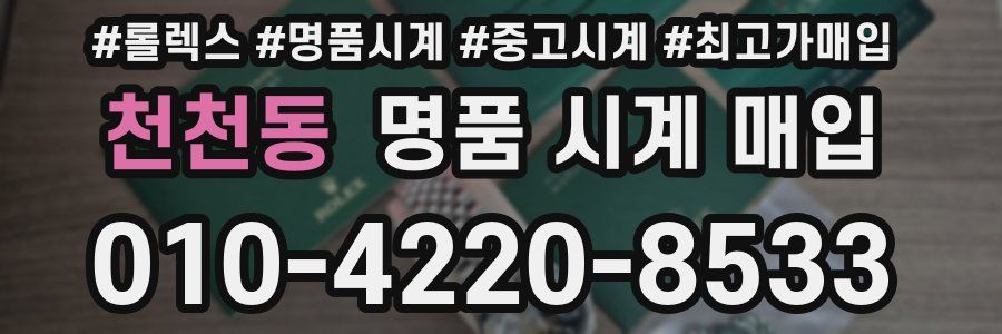 천천동 명품 시계 매입