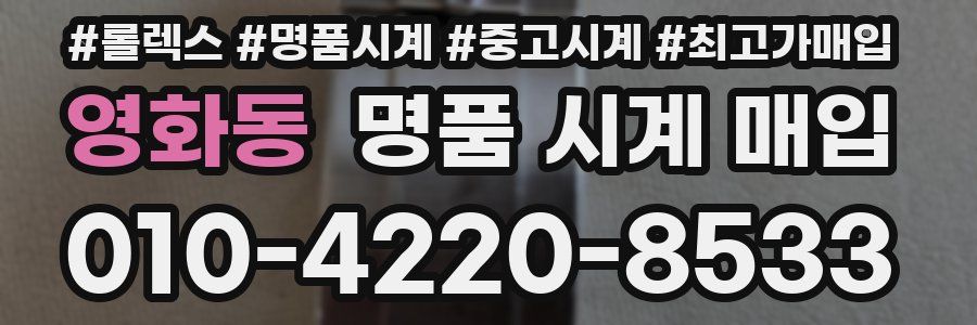 영화동 명품 시계 매입