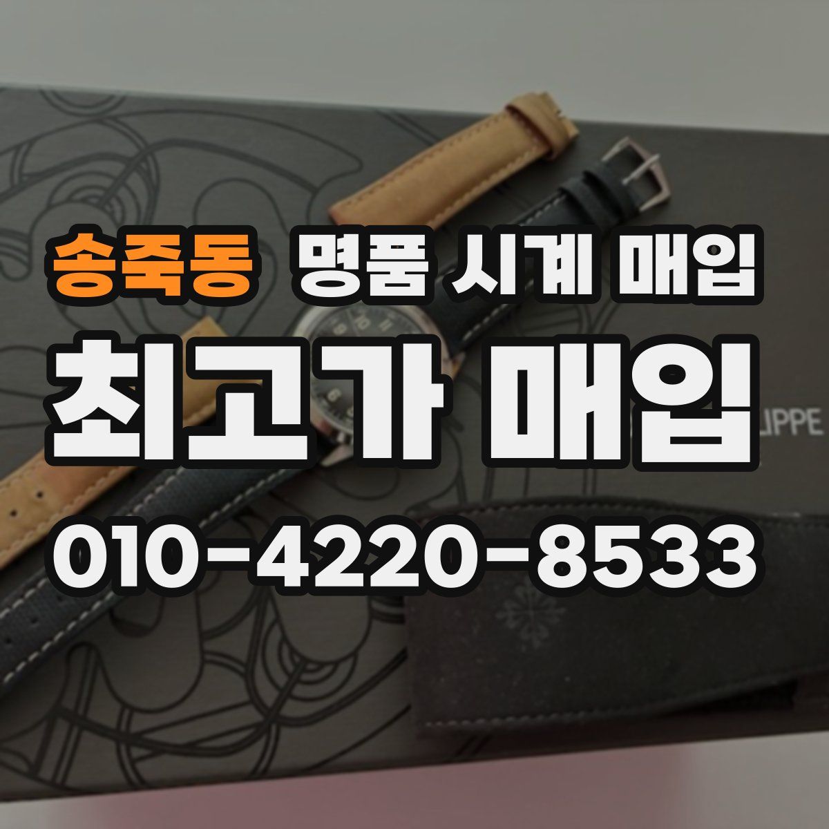 송죽동 명품 시계 매입