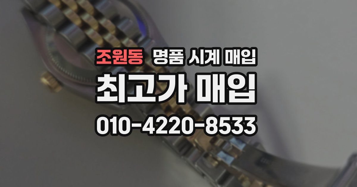 조원동 명품 시계 매입
