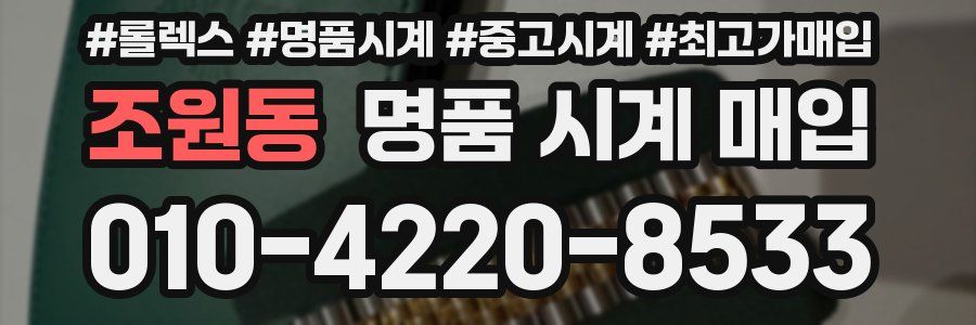 조원동 명품 시계 매입