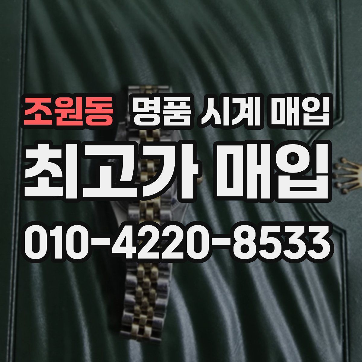 조원동 명품 시계 매입