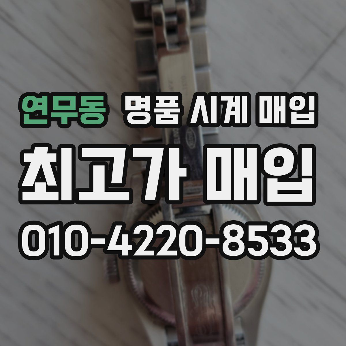 연무동 명품 시계 매입