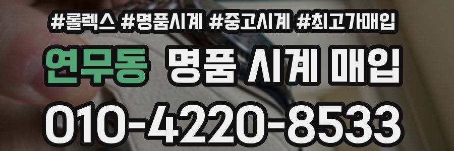 연무동 명품 시계 매입