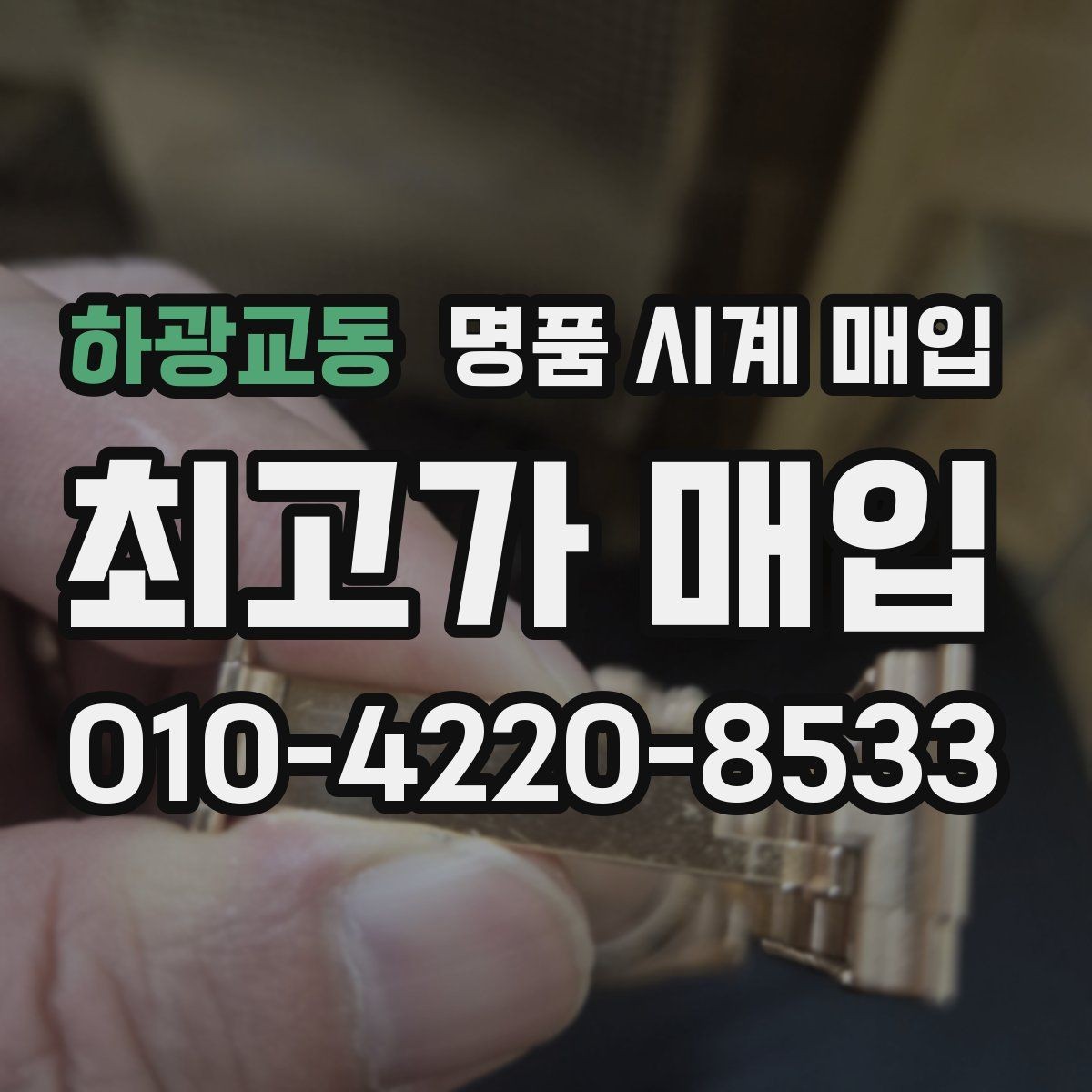 하광교동 명품 시계 매입 사제 부품 의심 시 확인해야 할 체크