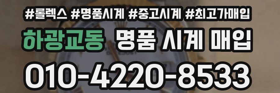 하광교동 명품 시계 매입