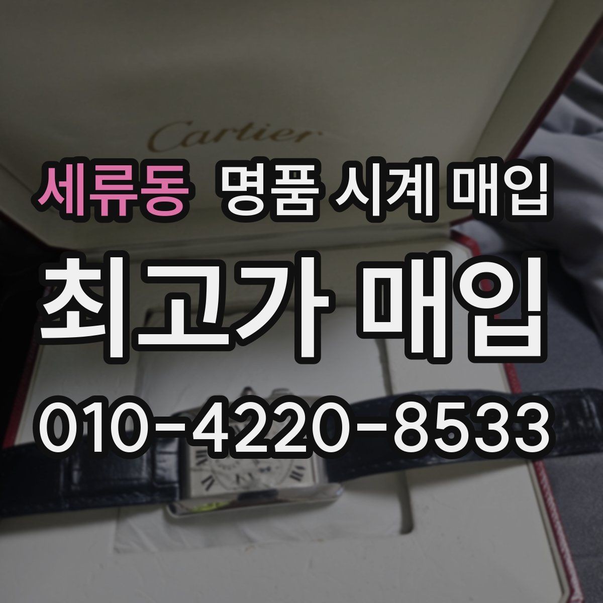 세류동 명품 시계 매입 인기 모델 시세 흐름을 보는 방법