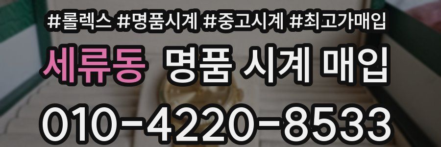 세류동 명품 시계 매입