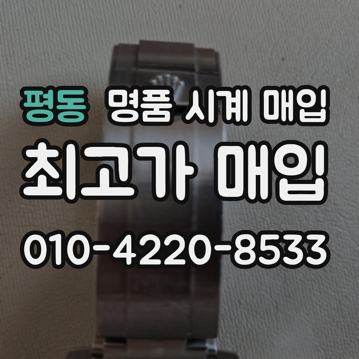 평동 명품 시계 매입
