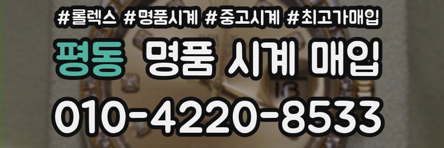 평동 명품 시계 매입