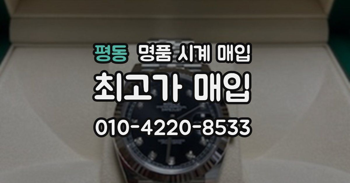 평동 명품 시계 매입