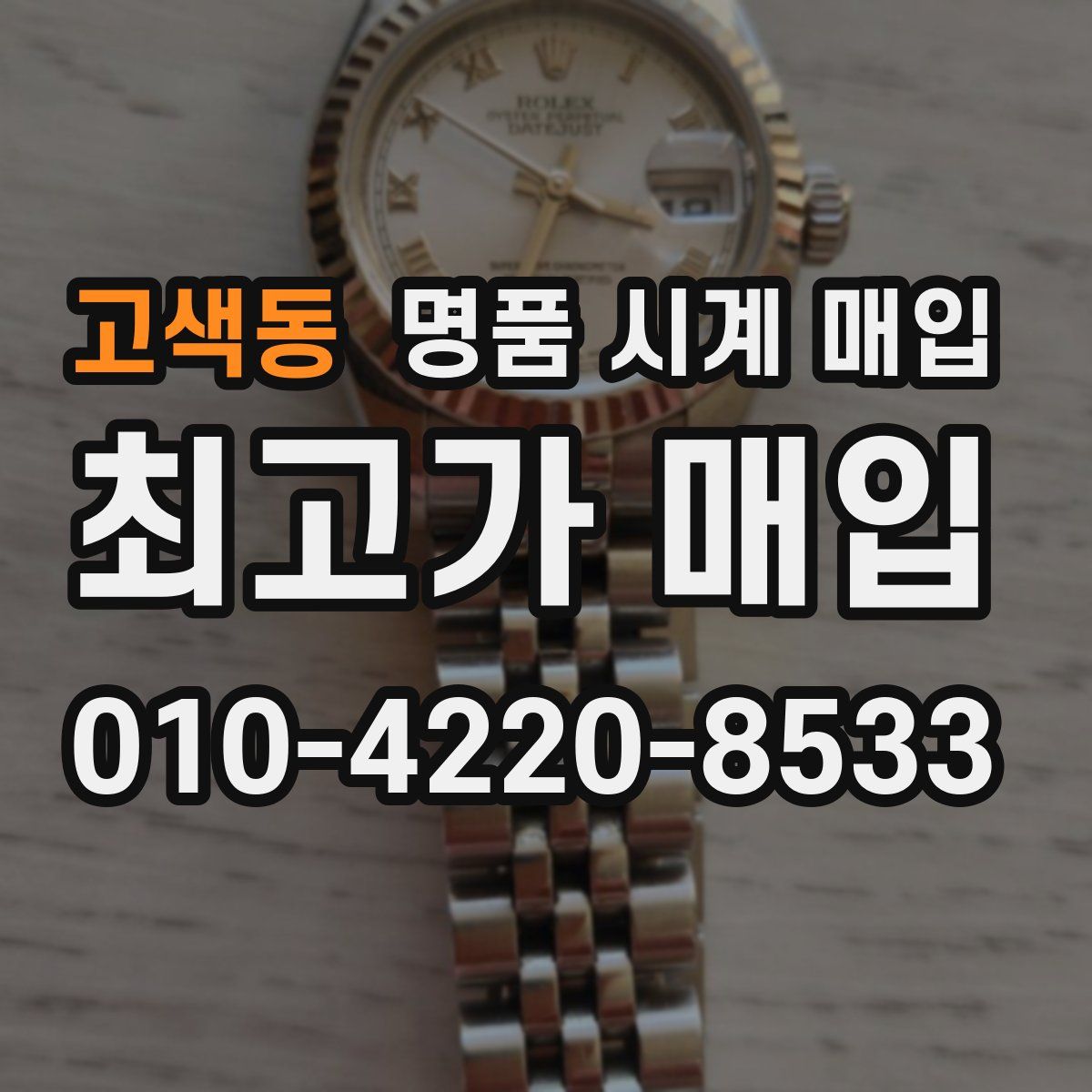 고색동 명품 시계 매입