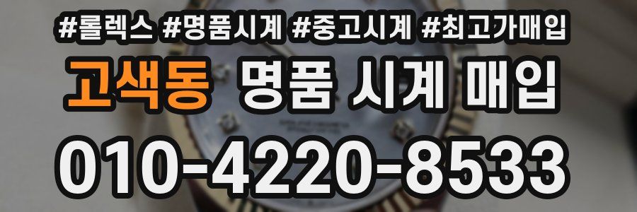 고색동 명품 시계 매입