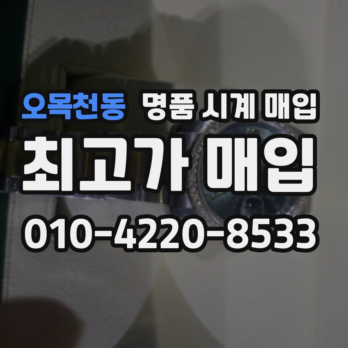 오목천동 명품 시계 매입