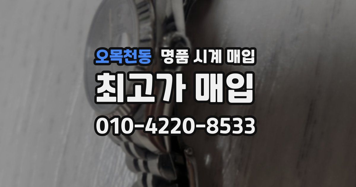 오목천동 명품 시계 매입