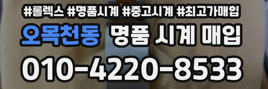 오목천동 명품 시계 매입