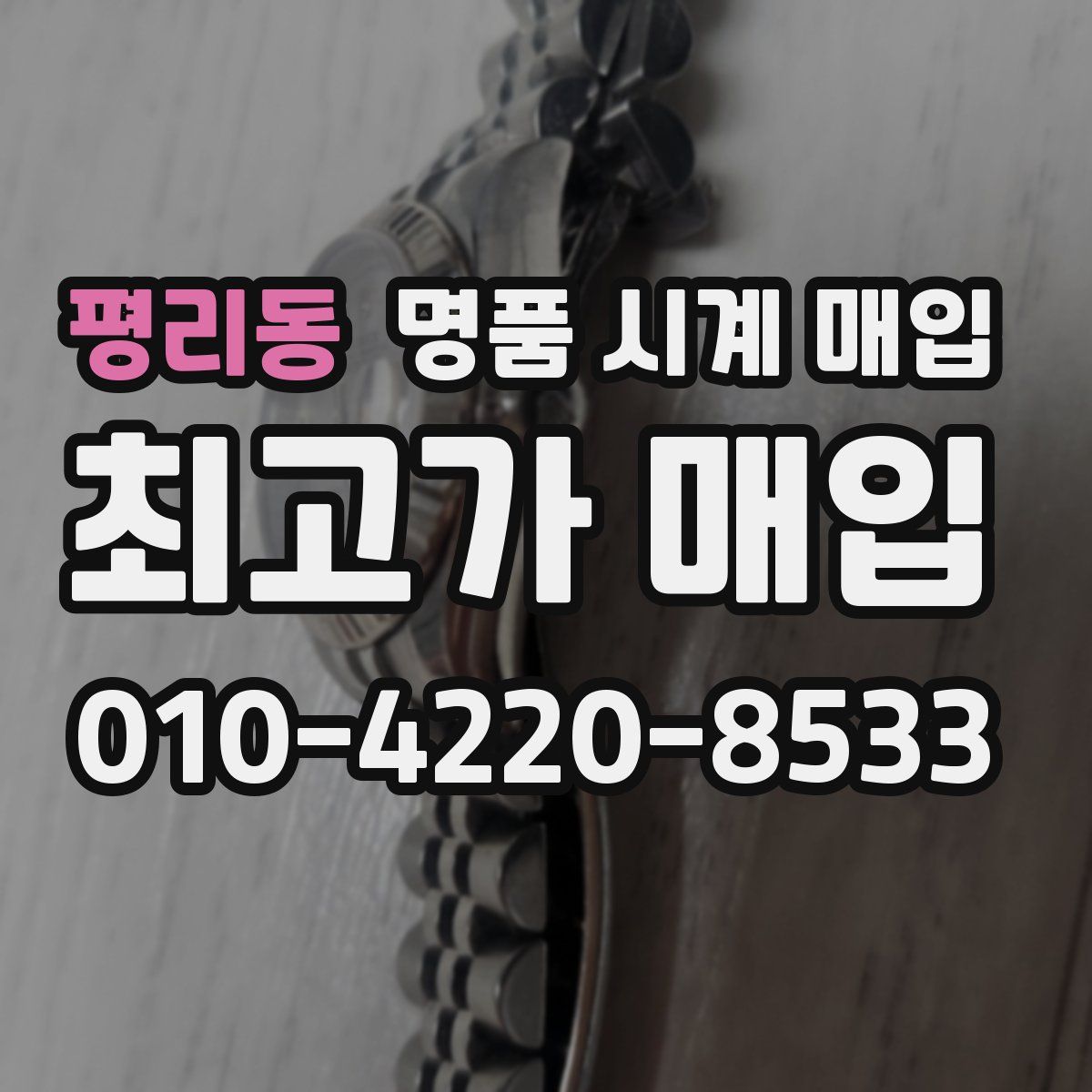 평리동 명품 시계 매입