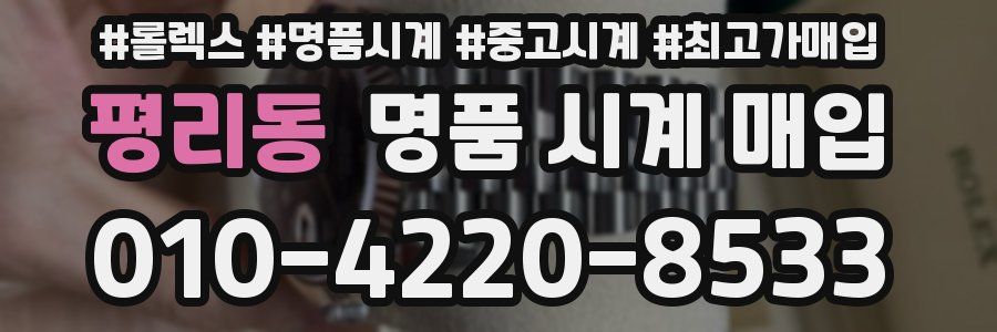 평리동 명품 시계 매입