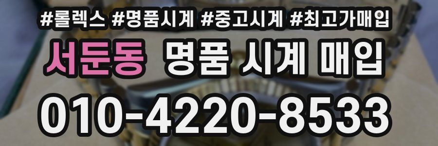 서둔동 명품 시계 매입