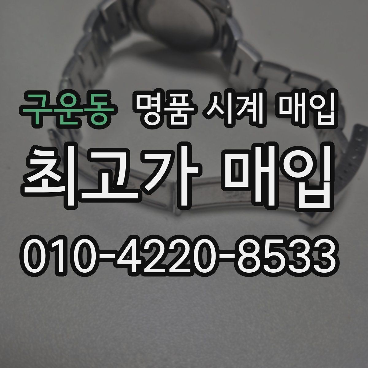 구운동 명품 시계 매입 고장 난 시계도 매입될까