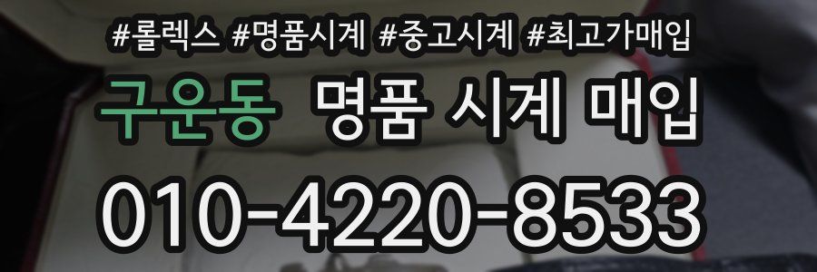 구운동 명품 시계 매입