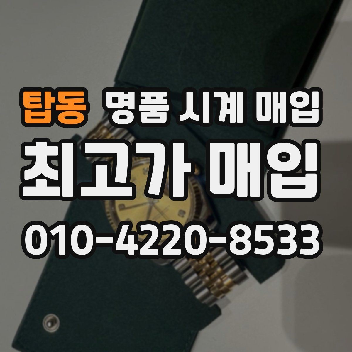 탑동 명품 시계 매입 상담 전에 준비하면 좋은 정보 6가지