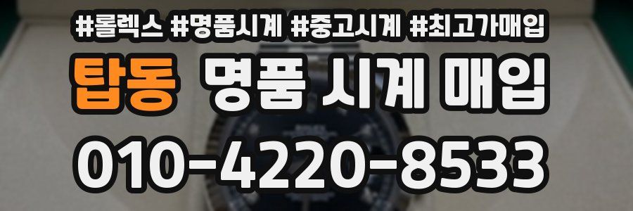 탑동 명품 시계 매입