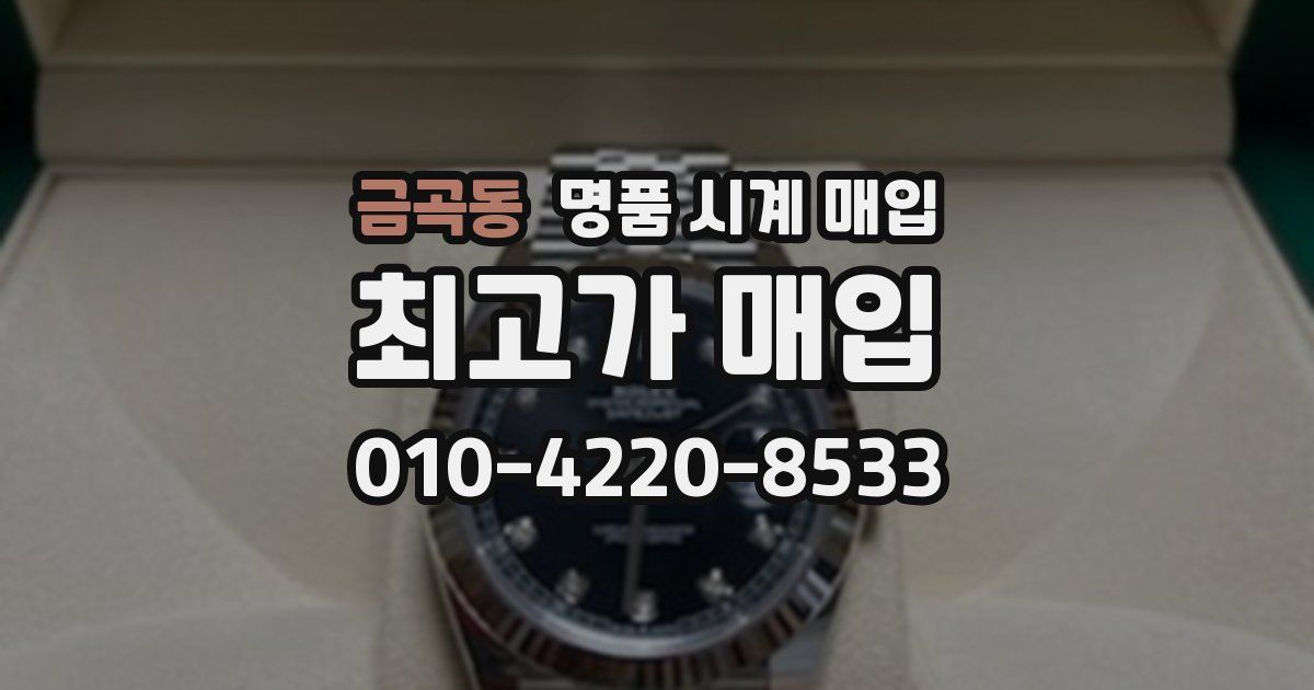 금곡동 명품 시계 매입