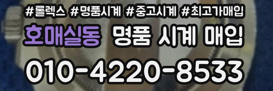 호매실동 명품 시계 매입