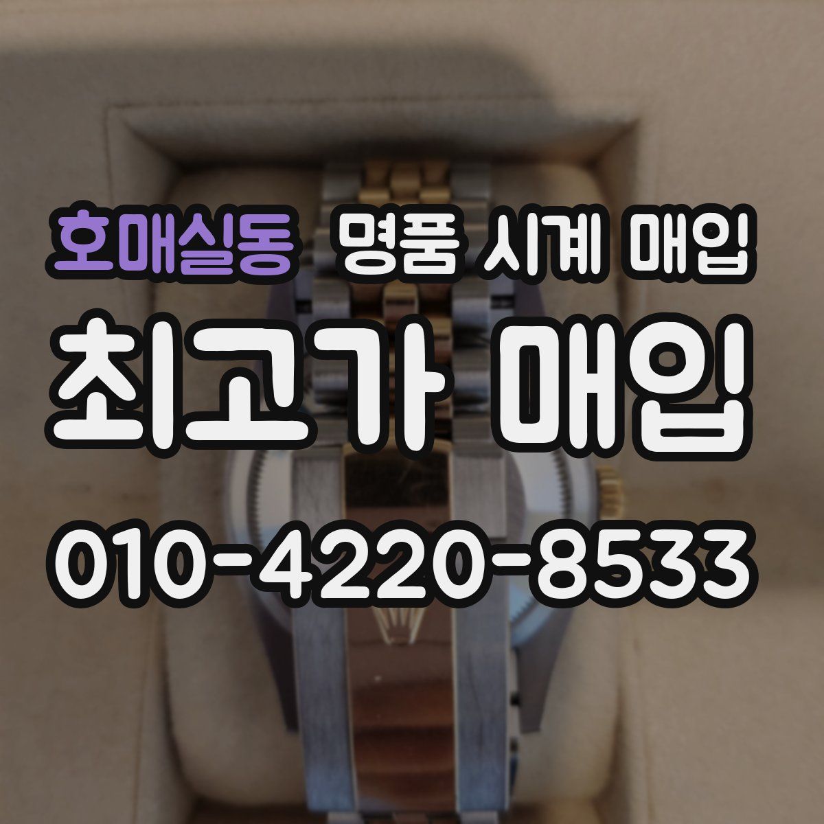 호매실동 명품 시계 매입