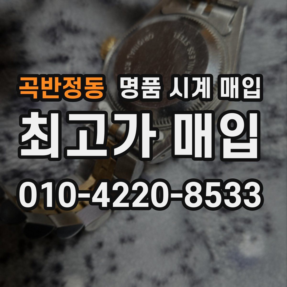 곡반정동 명품 시계 매입