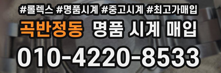 곡반정동 명품 시계 매입