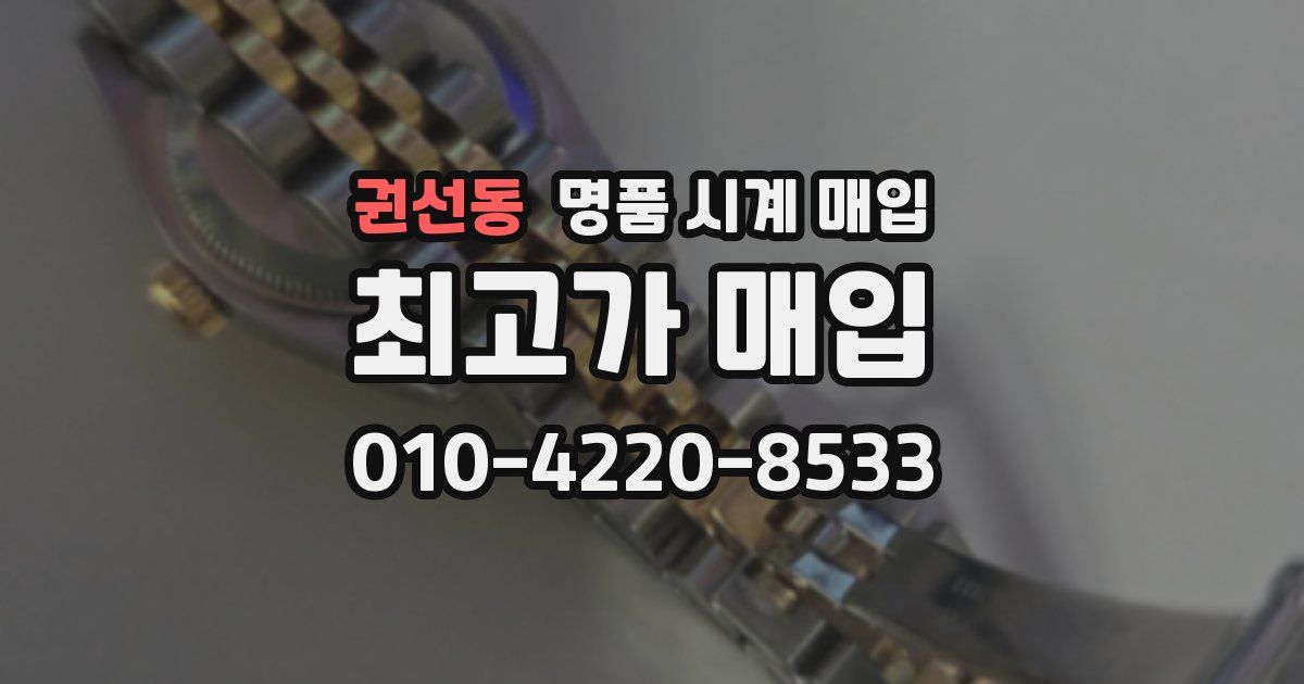 권선동 명품 시계 매입