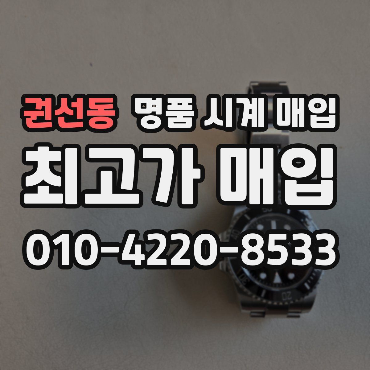 권선동 명품 시계 매입