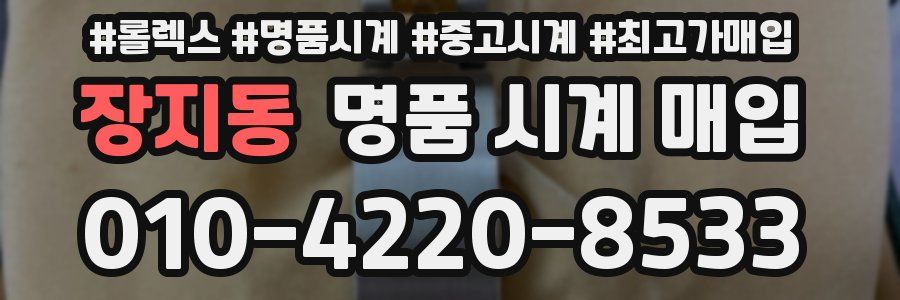 장지동 명품 시계 매입