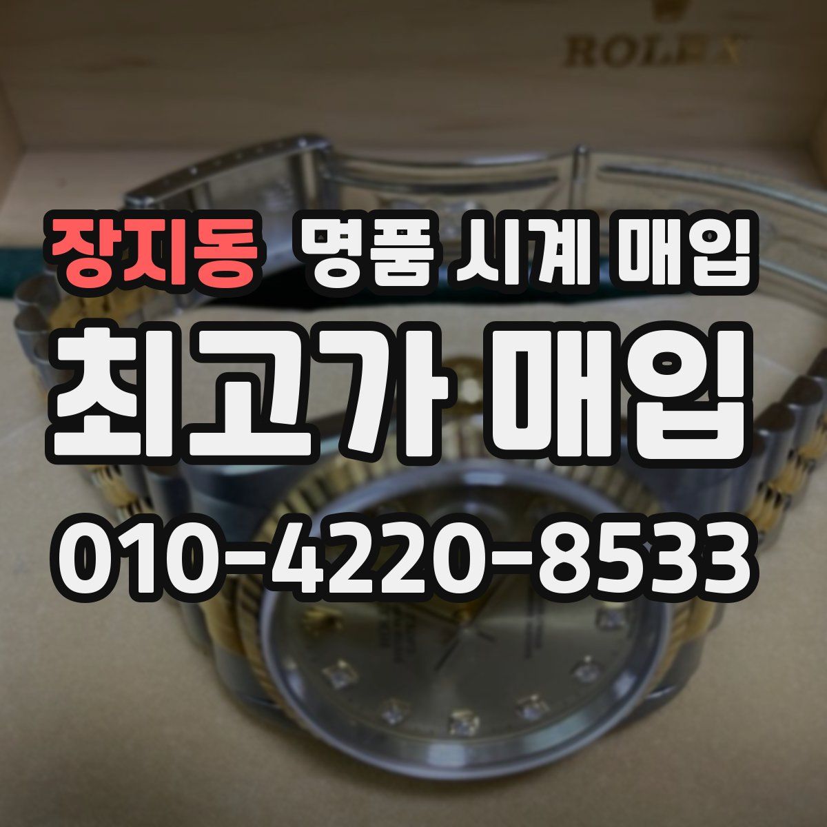 장지동 명품 시계 매입