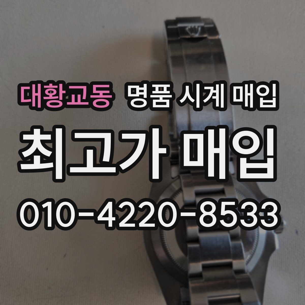 대황교동 명품 시계 매입 출장 전날 차량 이동이 어려울 때 합리적으로 정리하는 순서