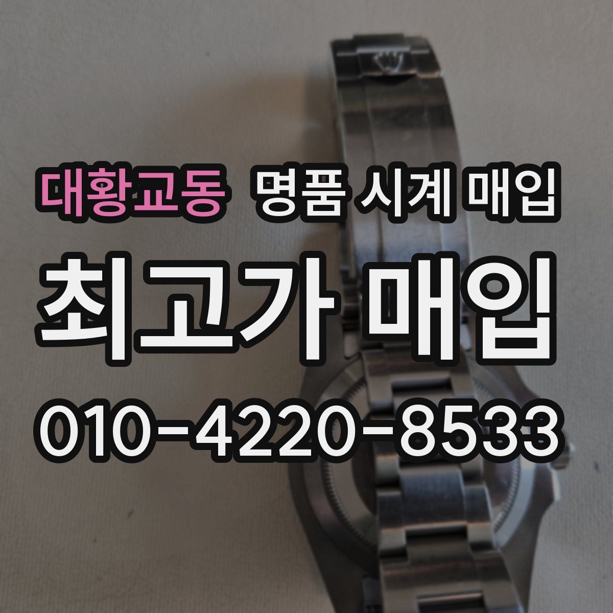 대황교동 명품 시계 매입