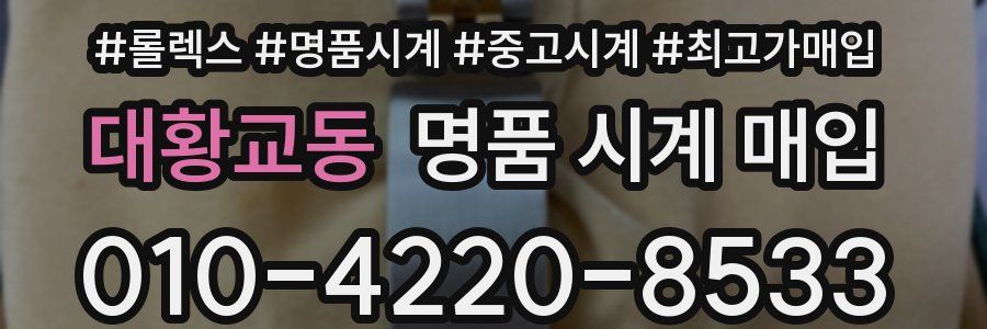 대황교동 명품 시계 매입
