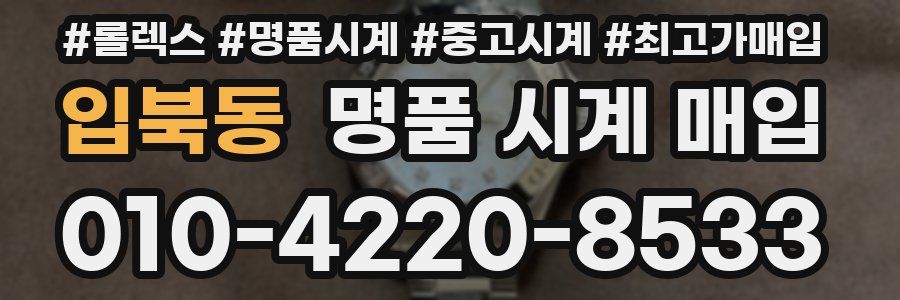 입북동 명품 시계 매입