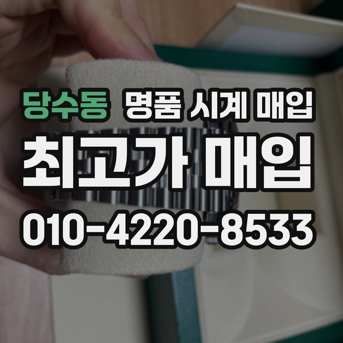 당수동 명품 시계 매입 버클이 잘 잠기지 않을 때 방문 감정 전 체크