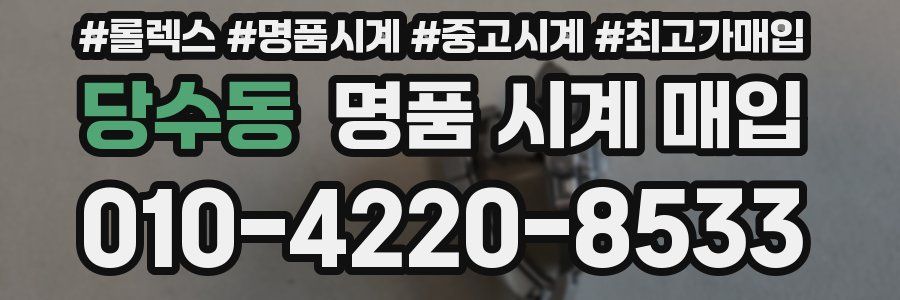 당수동 명품 시계 매입