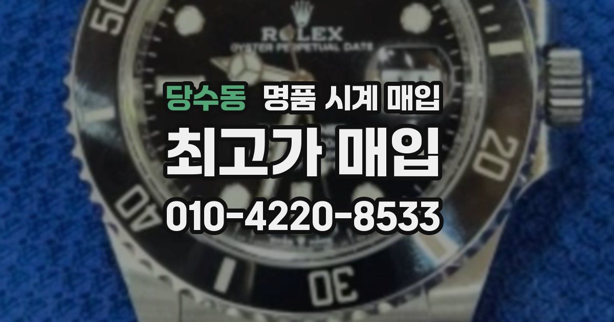 당수동 명품 시계 매입