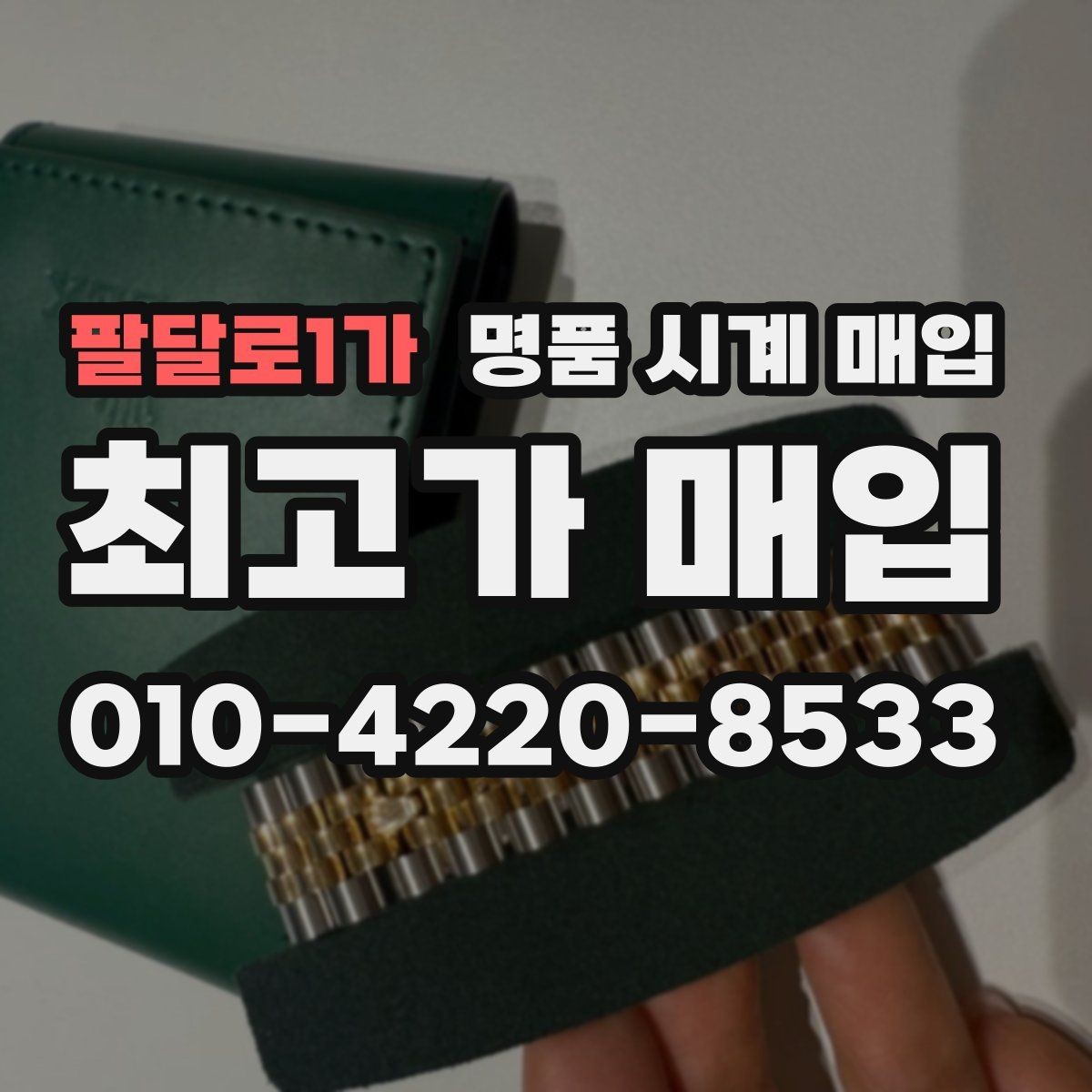 팔달로1가 명품 시계 매입 희소 다이얼 옵션이 가격을 좌우하는 이유
