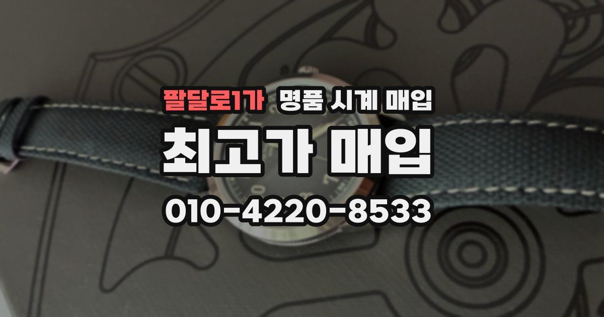 팔달로1가 명품 시계 매입