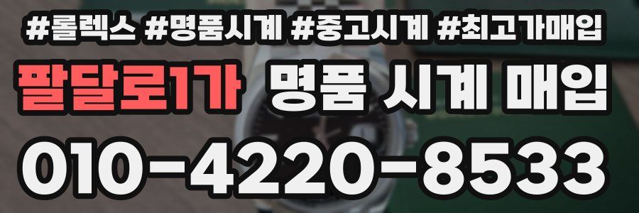팔달로1가 명품 시계 매입