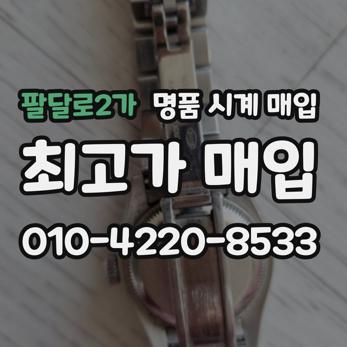 팔달로2가 명품 시계 매입