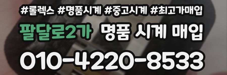 팔달로2가 명품 시계 매입