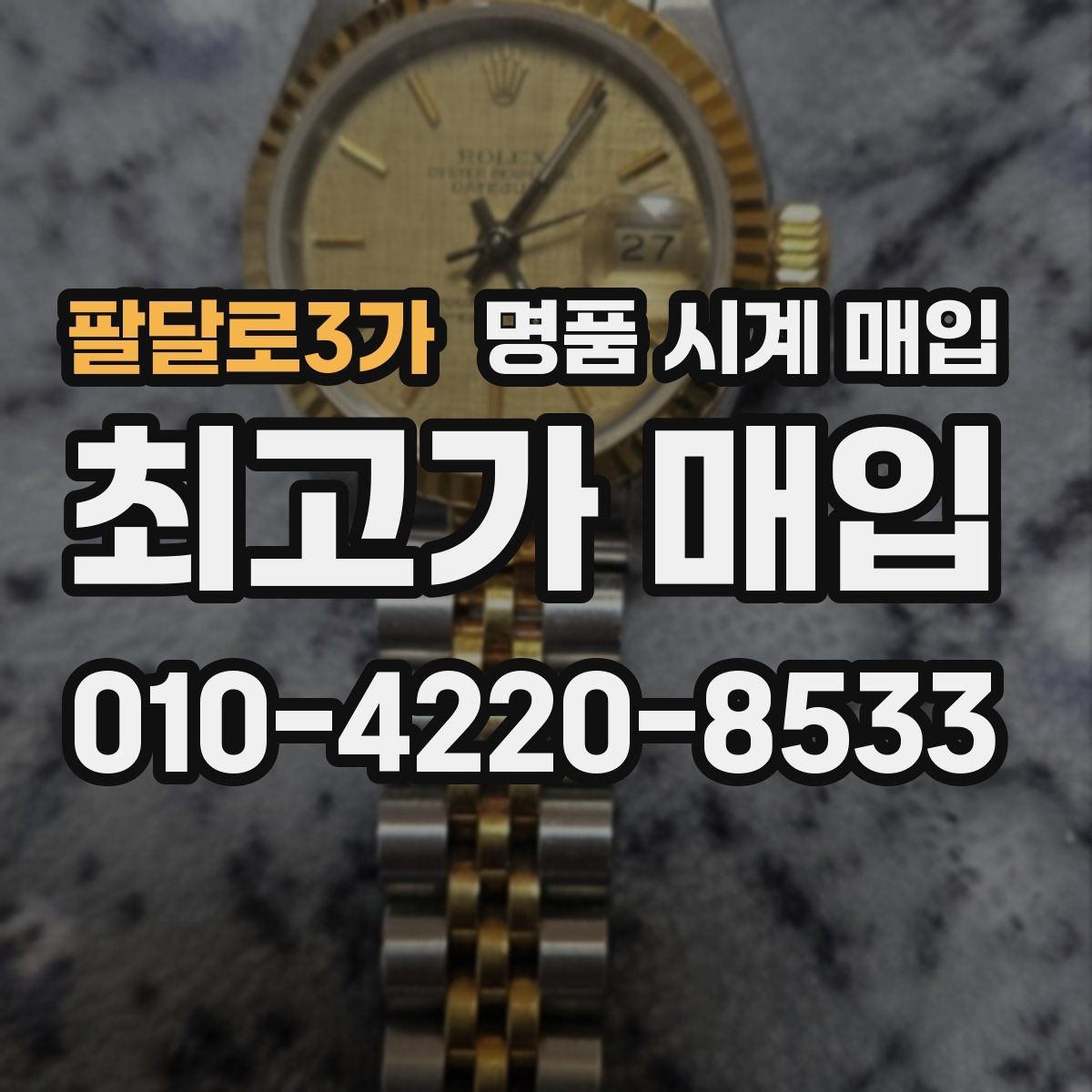 팔달로3가 명품 시계 매입 야광이 약해졌을 때 손해 줄이는 대처법