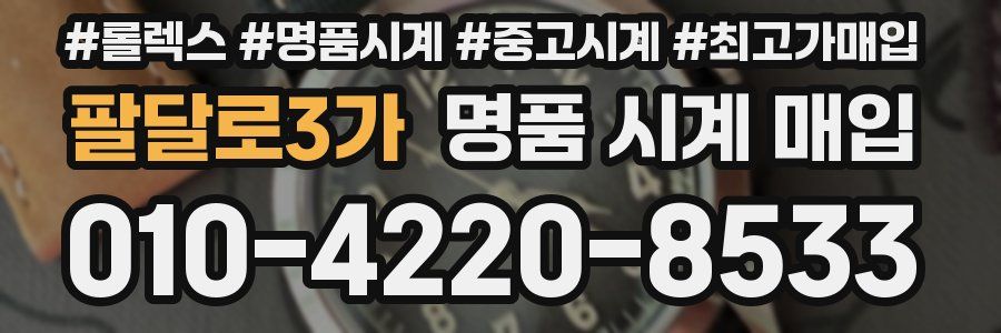 팔달로3가 명품 시계 매입